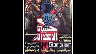 مقدمة فيلم كتيبة الاعدام دندنها