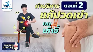 ทำไมการยืดเหยียดกล้ามเนื้อขาถึงสำคัญสำหรับคนที่มีอาการปวดเข่า