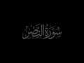 Download Lagu Surat An Nasr 110 recited by Muhammad Siddeeq al-Minshawi Mujawwad With Arabic Text (HD)