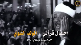 المولد النبوي تلاوة مرئية نادرة قديمة من التراث من روائع عبد الباسط عبد الصمد جودة عالية ᴴᴰ 