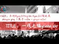 永彬Ryan.B/周延英（英子-effie）- 一线之隔『一个人的我并非你不可，只不过这么多年我却还学不会洒脱。  』(yīxiàn zhī gé)【PINYIN & ENGLISH Lyrics】