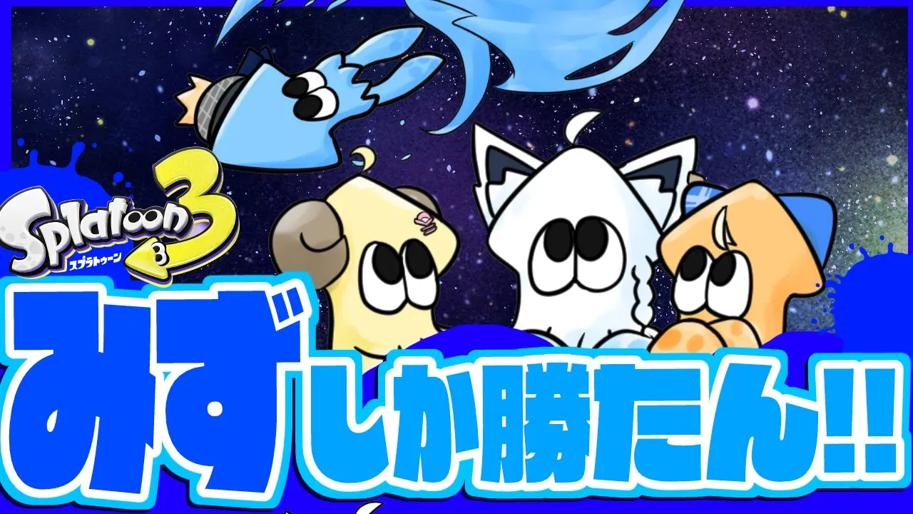 【スプラトゥーン３】みずしか勝たんのじゃい！【#バカタレコメット】