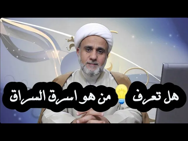 ⁣من هواسوء الناس سرقة/تعرف عليه واحذر ان تقع فيما وقع به