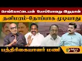 Download Lagu எடப்பாடியை  செங்கோட்டையன்  எதிர்க்கமாட்டார் - பத்திரிகையாளர் மணி | ADMK Sengottaiyan