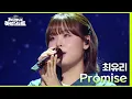 Lagu Promise (드라마 ＜눈물의 여왕＞ OST) - 최유리 [더 시즌즈-지코의 아티스트] | KBS 240517 방송