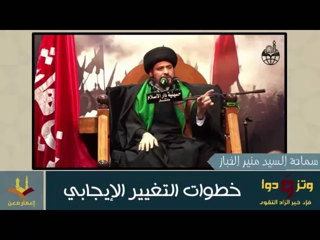 ⁣خطوات التغيير الإيجابي |  ٢- اكتشف طاقتك | السيد منير الخباز | #وتزودوا