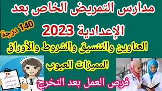 مدارس التمريض الخاص بعد الاعدادية 2023 بدون مجموع بدون شروط المزايا والعيوب تتيح فرص عمل بعد التخرج 