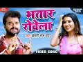VIDEO - भतार रोवेला | Khesari Lal Yadav | Bhatar Rowela | Bhojpuri Song 2020 @WaveMusicIndia