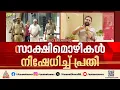 നെന്മാറ ഇരട്ടക്കൊലപാതകം; സാക്ഷിമൊഴികള്‍ നിഷേധിച്ച് പ്രതി ചെന്താമര | Nenmara Murder case | Palakkad