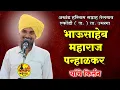 Lagu भाऊसाहेब महाराज पन्हाळकर  यांचे कीर्तन |  अखंड  हरीनाम  सप्ताह एकोंडी ( ज. ) ता. उमरगा ,