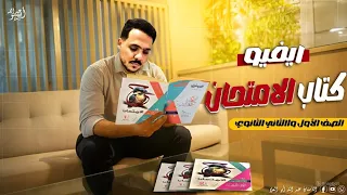 ريفيو كتاب الامتحان أولى ثانوي وثانية ثانوي هل هو أفضل كتاب في سنة 2026 