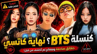 كنسلة نامجون وجيهوب😲جيني فاشلة؟😱جونغكوك أصلع🔥نهاية كاتسي ووداعاً توايس