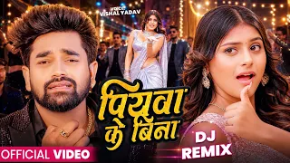 #Video | पियवा के बिना | #VishalYadav | Bhojpuri DJ Song | Hit Song | Latest Bhojpuri Song 2026