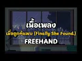 (เนื้อเพลง) เมื่อถูกค้นพบ (Finally She Found.) - FREEHAND