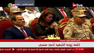 كلمة زوجة الشهيد  أحمد منسي  خلال فعاليات الندوة التثقيفية للقوات المسلحة دندنها