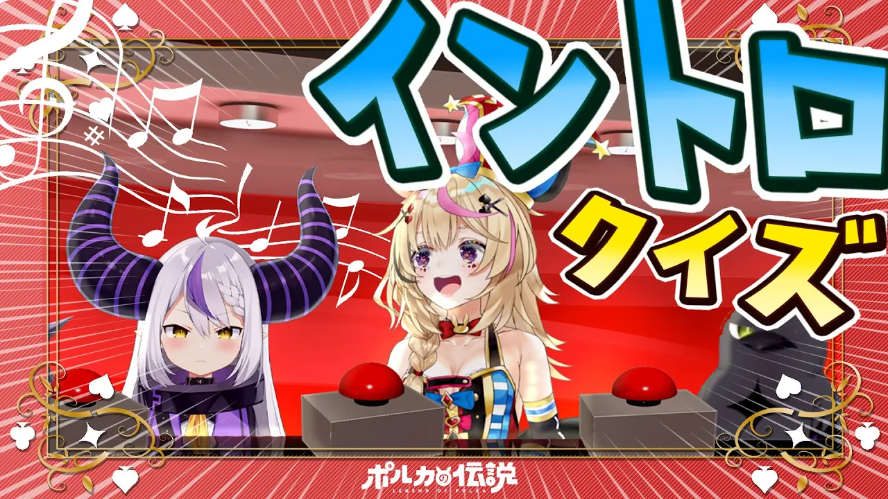 【ポルカの伝説】ホロ曲イントロクイズだどん！！VSラプラス