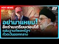 Download Lagu อิหร่านเตรียมถล่มฐานทัพสหรัฐฯ ทั่วตะวันออกกลาง | PPTV News ข่าวต่างประเทศ | วันที่ | 24 มิ.ย. 68