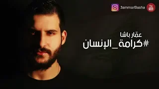                                   عمار باشا   كرامة الإنسان دندنها
