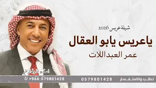 ياعريس يابو العقال غناء عمر العبداللات      شيلة عريس حصريا   دندنها