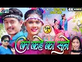 Download Lagu Dilip Ray | Kanchan Joshi | Cg Karma Song | Ka Kahe Ka Sune | Bhupesh | Yogita | Chhattisgarhi Gana