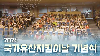 🏛2026 국가유산지킴이의 날 기념식 (SUB)
