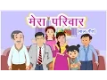 Lagu Mera Parivar Poem - Hindi Balgeet | Hindi Nursery Rhymes For Children by Mannat Noor, Kids Songs