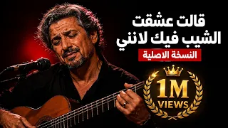 قالت عشقت الشيب فيك   النسخة الاصلية دندنها