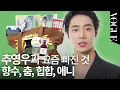 Download Lagu 자꾸 고장 나지만 귀여운 추영우 ‘인 마이 백’🥹🫶(향수, 운동용품, 가챠, 피규어) | MY VOGUE