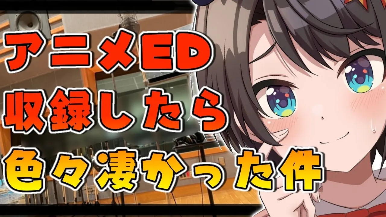 【#生スバル】なんかやばいスタジオでアニメのED収録してきたぞレポ！！：Report on the recording of the anime ED【ホロライブ/大空スバル】