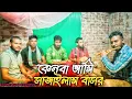 kenba ami shajaylam bashor Baul salam u express