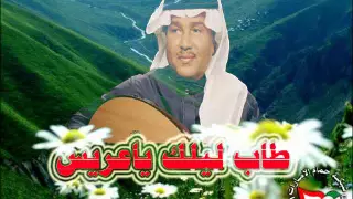 محمد عبده   طاب ليلك ياعريس   زفة عود روعه جدا    قديم دندنها