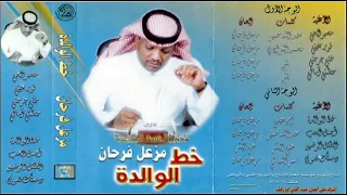 مزعل فرحان حطمتي امالي دندنها