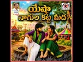 Yesha Nagula Kattameda