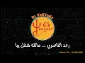 [ Dj YaKYaKY ]  رعد الناصري  - مالك شغل بيا
