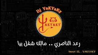                 رعد الناصري    مالك شغل بيا دندنها