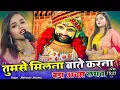 Download Lagu खाटु श्याम वायरल भजन | तुमसे मिलना बाते करना बड़ा अच्छा लगता है | Adhishtha Anushka | Tumse Milna