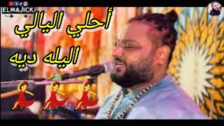 اغاني للافراح    أحلي اليالي اليله ديه    عبده الثنائي      دندنها