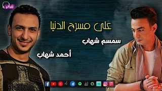 على مسرح الدنيا   سمسم شهاب واحمد شهاب   ماشي يرازي ف خلق الله باين يحسد عيشه غيره            دندنها