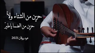 عمر حزين من الشتاء ولا حزين من الضما ياطير عود حزين نغمة وتر 2021 Cover 