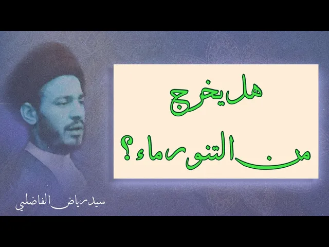 ⁣هل يمكن ان يخرج الماء من النار ؟