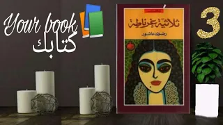 ثلاثية غرناطة ل رضوى عاشور الجزء الثالث 