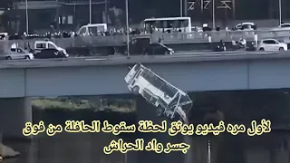 وفيات حادث سقوط حافلة نقل المسافرين بواد الحراش ضحايا واد الحراش 