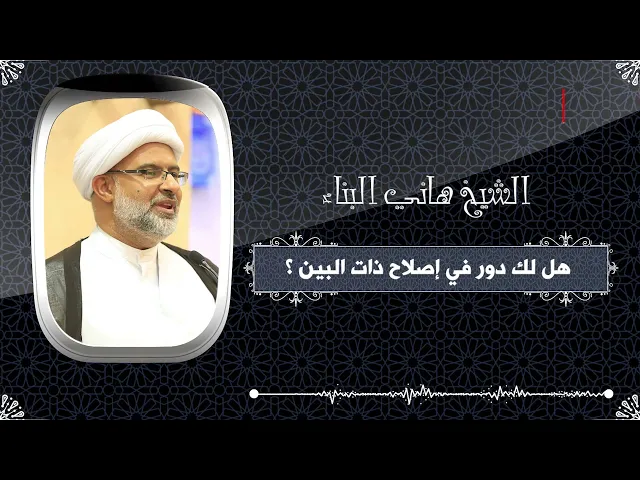 ⁣هل لك دور في إصلاح ذات البين ؟ | الشيخ هاني البناء