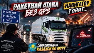 РАКЕТНАЯ АТАКА! GPS ГОНИТ: КАЗАХСКАЯ ФУРА ЗАБЛУДИЛАСЬ В РОССИИ!