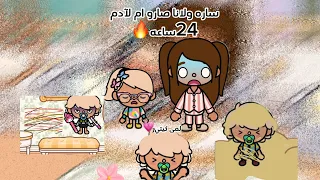 عائله توكا بوكا حلقه ٣٢ لانا و ساره صارو ام للآدم 24ساعه معقوله ادم تعب لانا و ساره لايفوتكم 