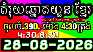 តំរុយឆ្នោតយួន​​, លទ្ធផលឆ្នោតយួន 4:30/6:30,ប្រចាំ​ថ្ងៃទី 28-08-2025 ,ផ្ទះ ឆ្នោតយួន