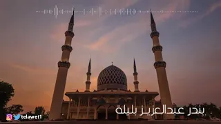  إن المسلمين والمسلمات والمؤمنين والمؤمنات والقانتين والقانتات       تلاوة بديعة للشيخ بندر بليلة دندنها