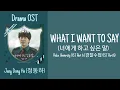 Download Lagu Jung Dong Ha - What I Want to Say (너에게 하고 싶은 말) Police University OST Part 6 Lyrics (Rom/Hangul)