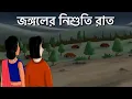 Lagu Jongoler Nishuti Raat - Bhuter Golpo | Horror Forest | Bangla Animation | Ghost Story | JAS