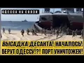 БЕРУТ ОДЕССУ!?! ВЫСАДКА ДЕСАНТА! ПОРТ УНИЧТОЖЕН! 